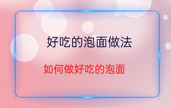 好吃的泡面做法 如何做好吃的泡面